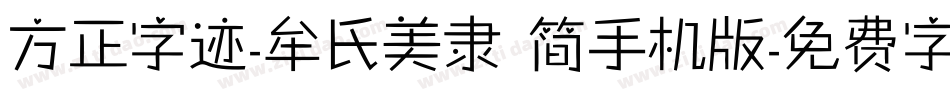 方正字迹-牟氏美隶 简手机版字体转换
